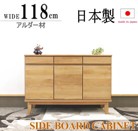 120 サイドボード キャビネット 天然木アルダー材 無垢材 自然塗装オイル仕上げ 国産 日本製 木製 オシャレ かわいい
