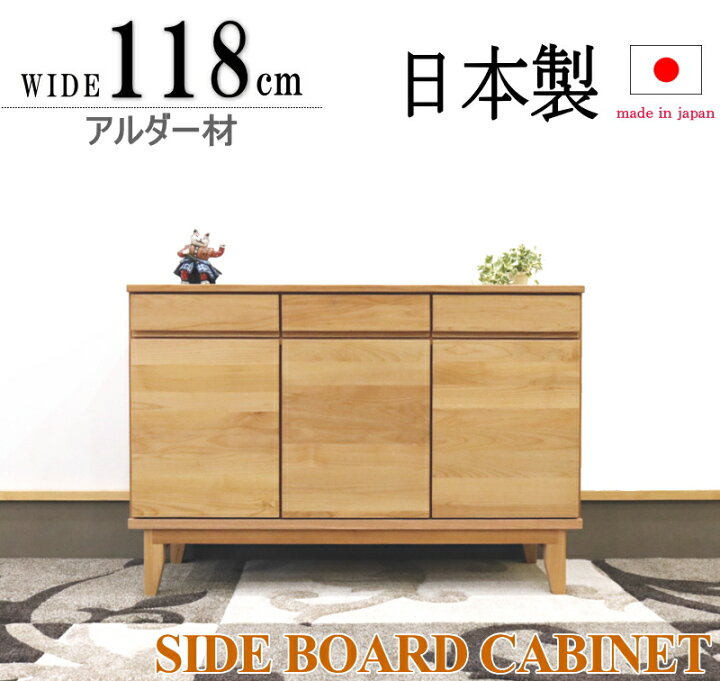 楽天市場】120 サイドボード キャビネット 天然木アルダー材 無垢材 