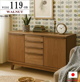 ウォールナット キャビネット サイドボード 天然木 突き板材 木製 国産 日本製 無垢脚付き オイル塗装仕上げ エコ仕様シリーズ商品有り 北欧 オシャレ ソフィ