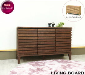 ウォールナット サイドボード リビングボード 木製 キャビネット 天然木 無垢材 国産 日本製 北欧 オシャレ 脚付き　レッドオーク シリーズ 板戸 格子 ボーダー モダン ナチュラル