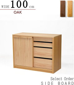 サイドボード キャビネット 素材が選べる LとRから ウォールナット オーク 幅100cm 天然木無垢材使用 突板材使用 セレクトオーダー 受注生産 日本製 国産 組合わせ