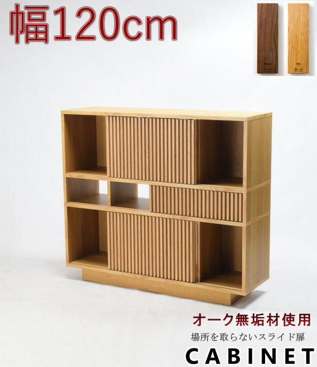 楽天市場】スライドキャビネット シェルフ スライド扉 幅120cm 天然木 
