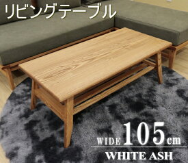 天然木 ホワイトアッシュ無垢材 センターテーブル 木製 ナチュラル色 ライトブラウン ウォールナット色 組立て 北欧 オイル塗装 中棚 スノコ 天板無垢材 W105cm