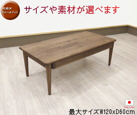 天然木ウォールナット　ナラ(オーク)　無垢材　テーブル植物性オイル塗装　日本製　国産　リビングテーブル　木製引出し付　センターテーブル　オーダーメイド　受注生産ブラックチェリー材