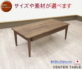 天然木ウォールナット　ナラ(オーク)　無垢材　テーブル植物性オイル塗装　日本製　国産　リビングテーブル　木製引出し付　センターテーブル　オーダーメイド　受注生産