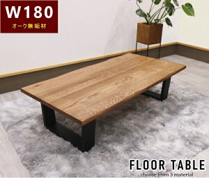 天然木オーク無垢材 ナラ材 ウォールナット バーチ天板無垢 モダン ナチュラル ブラウン色 ブラック黒 ローテーブル おしゃれ 長方形 一枚板風3素材 2サイズ 150 180 和