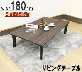 リビングテーブル ローテーブル W180cm 座卓 メラミン化粧板 ウォールナット柄 ホワイト 白 グレー 木製脚 おしゃれ　北欧 ダイニングテーブルあり 国産 ブラック 4本脚 日本製天板 セレクトオーダー