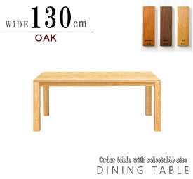 ダイニングテーブル 食卓テーブル セレクトオーダー オーダー生産 天板無垢材 ウォールナットブラックチェリー オーク 130cm ハイグレード 日本製 国産 6人用 8人用 大きいサイズ