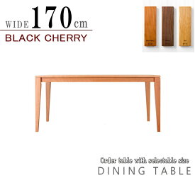 ダイニングテーブル 食卓テーブル セレクトオーダー オーダー生産 天板無垢材 ウォールナットブラックチェリー オーク 170cm ハイグレード 日本製 国産 6人用 8人用 大きいサイズ