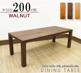 ダイニングテーブル 食卓テーブル セレクトオーダー オーダー生産 天板無垢材 ウォールナットブラックチェリー オーク 200cm ハイグレード 日本製 国産 6人用 8人用 大きいサイズ