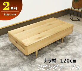 無垢材　リビングテーブル　センターテーブル　引出付き天然木ウォールナット＆ホワイトオーク無垢材・突き板引出し2杯付き・脚付きデザイン・北欧モダン120cm国産・日本製セミオーダー家具シリーズ商品木製節入り