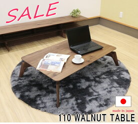 アウトレット 値下げ 現品限り ローテーブル リビングテーブル センターテーブル 天然木無垢材 ウォールナット国産・日本製 木製 オイル塗装仕上げ オーダーメイド