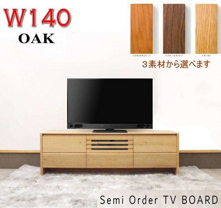 楽天市場】サイズオーダー テレビボード テレビ台 天然木ナラ オーク 