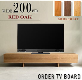 テレビボード セレクトオーダー 幅200cm 天然木レッドオーク ウォールナット ブラックチェリー 無垢材 テレビ台 国産 日本製 オイル塗装 板戸 120 140 160 180 200 220cm 北欧 おしゃれ 高級 オーク材 受注生産 カスタム