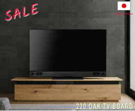 アウトレット 現品限り 幅220cm テレビボード テレビ台 国産 日本製 高級 天然木 無垢材 ナラ 無垢 オイル塗装 天板無垢材 大型 ハイグレード 北欧 オシャレ