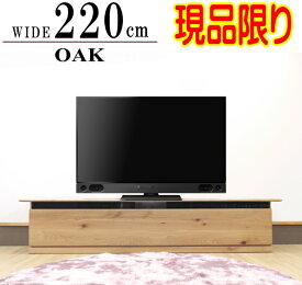 アウトレット 現品限り 幅220cm テレビボード テレビ台 国産 日本製 高級 天然木 無垢材 ナラ 無垢 オイル塗装 天板無垢材 大型 ハイグレード 北欧 オシャレ