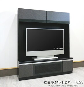 壁面収納大型テレビボード シック モダン 強化シートダークグレー 石目 杢目調 大容量収納 国産 日本製【開梱設置サービス】W155cm オシャレ おしゃれ