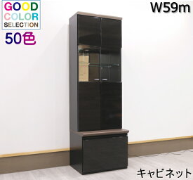 キャビネット　飾り棚　コレクションボード　日本製カラーオーダー　ダウンライト　大容量収納　国産W59cm　オシャレ　おしゃれ　機能的　シリーズ商品キャビネット