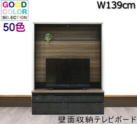 壁面収納大型テレビボード　壁掛け金具取付け　日本製カラーオーダー　ダウンライト　大容量収納　国産W139cm　オシャレ　おしゃれ　機能的　シリーズ商品