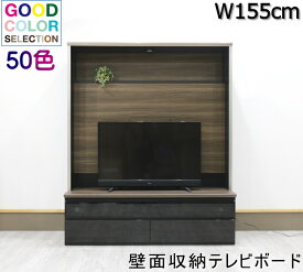 壁面収納大型テレビボード　壁掛け金具取付け　日本製カラーオーダー　ダウンライト　大容量収納　国産W155cm　オシャレ　おしゃれ　機能的　シリーズ商品