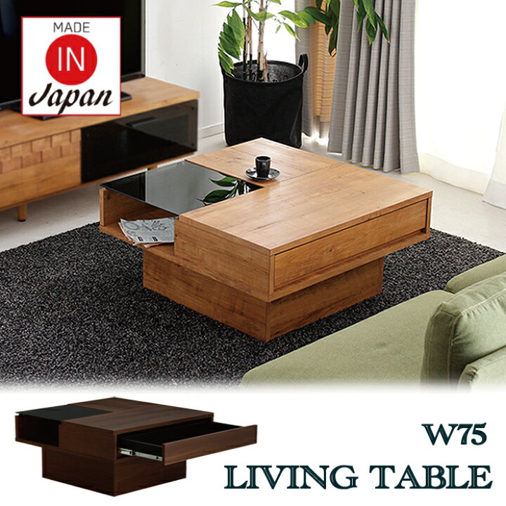 楽天市場 リビングテーブル ローテーブル 幅75 小さめ 引出し カフェテーブル 古民家 おしゃれ 北欧 かっこいい スタイリッシュ リビング家具 男前 メンズ 完成品 日本製 リビング収納 正方形 ガラス 西海岸 インテリア 北欧 和モダン リビング家具 モデルルーム 楽天市場 リビングテーブル ローテーブル 幅75 小さめ 引出し カフェテーブル 古民家 おしゃれ 北欧 かっこいい スタイリッシュ リビング家具 男前 メンズ 完成品 日本製 リビング収納 正方形 ガラス 西海岸 インテリア 北欧 和モダン リビング家具 モデルルーム