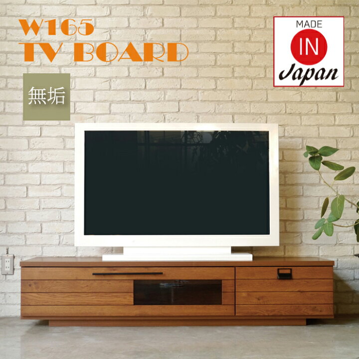 楽天市場】テレビ台 165 ローボード おしゃれ 無垢 完成品 ロータイプ 