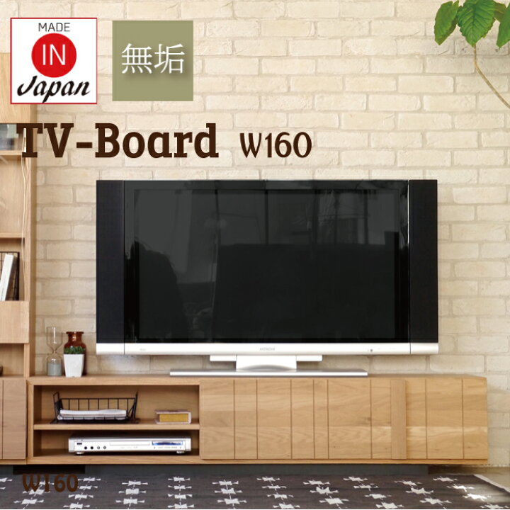 楽天市場 テレビボード ローボード 160 白 テレビ台 完成品 Tv台 おしゃれ 北欧 無垢 木製 脚付き Tvボード リビング 収納 国産 引出 リビングボード ロータイプ ハイタイプ マイホーム 新築 模様替え モデルルーム 新居 リビングインテリア オレンジインテリア