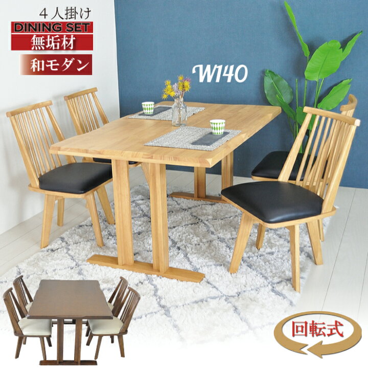 楽天市場 ダイニングテーブルセット 4人掛け ダイニングテーブル 低め 和モダン ダイニングセット 4人 回転椅子 140センチ 5点 ダイニングチェア 回転 おしゃれ 無垢 コンパクト 食卓テーブルセット 4人 古民家 民泊 モデルルーム ショールーム オレンジインテリア