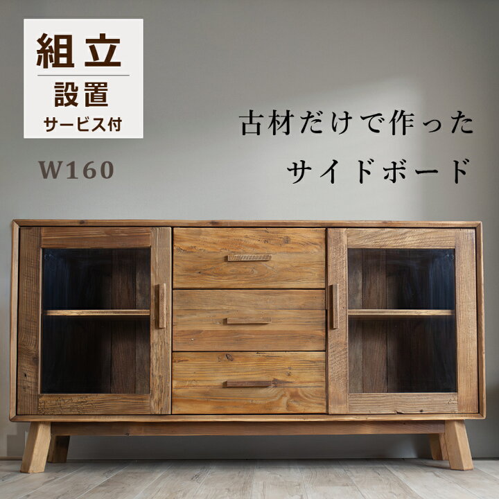 楽天市場】サイドボード 無垢 古材 ヴィンテージ キャビネット 