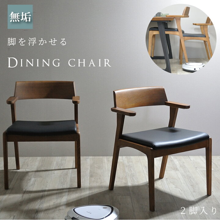 楽天市場】ダイニングチェア 2脚セット 完成品 北欧 肘付き 2脚 