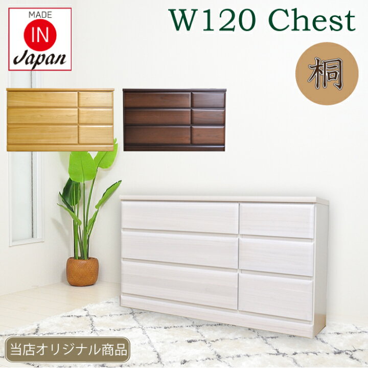 楽天市場 チェスト おしゃれ 白 3段 幅1 タンス桐チェスト ローチェスト たんす 箪笥 整理ダンス 整理たんす 大容量 大型 たくさん 洋服 洋服ダンス 洋ダンス 子供 子供部屋 こども 桐 完成品 大川家具 国産 オリジナル 新商品 送料無料 楽天 通販 セール 家具