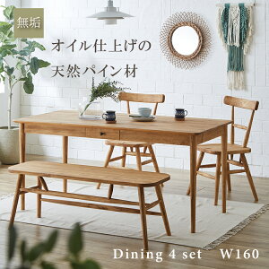 ダイニングテーブルセット 4人掛け 北欧 カントリー 調 ダイニング テーブルセット 160 引出付き パイン 無垢 オスモカラー オイル塗装 カントリーダイニング 大人っぽい シンプル ベンチ付