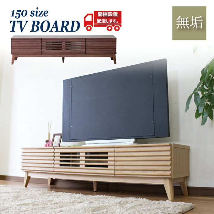 楽天市場】テレビボード テレビ台 幅150 ローボード TVボード ロー 