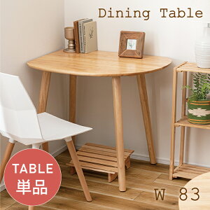 ダイニングテーブル 壁付け 木製 北欧 83cm テーブル 2人用 1人用 ナチュラル カフェ かわいい テーブル 壁寄せ コーナー 角丸 小さい ダイニングテーブル 小さめ 一人掛け ベージュ 天然木 木