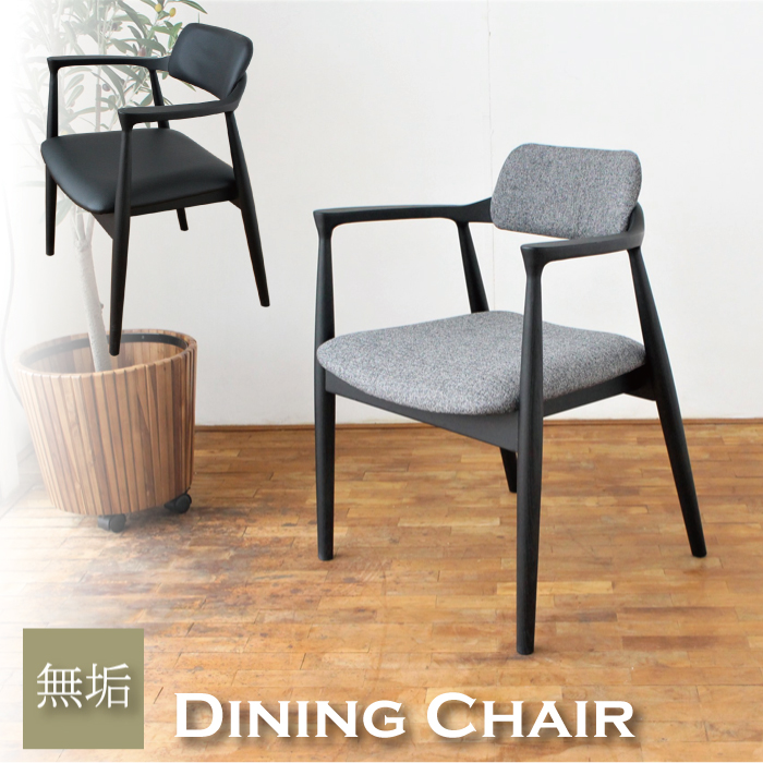 無垢材使用 黒基調のアームチェア 肘掛け椅子 4種 リビングルーム