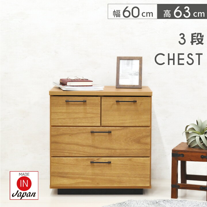 楽天市場】チェスト 3段 木製 完成品 おしゃれ 幅60cm チェスト 収納  