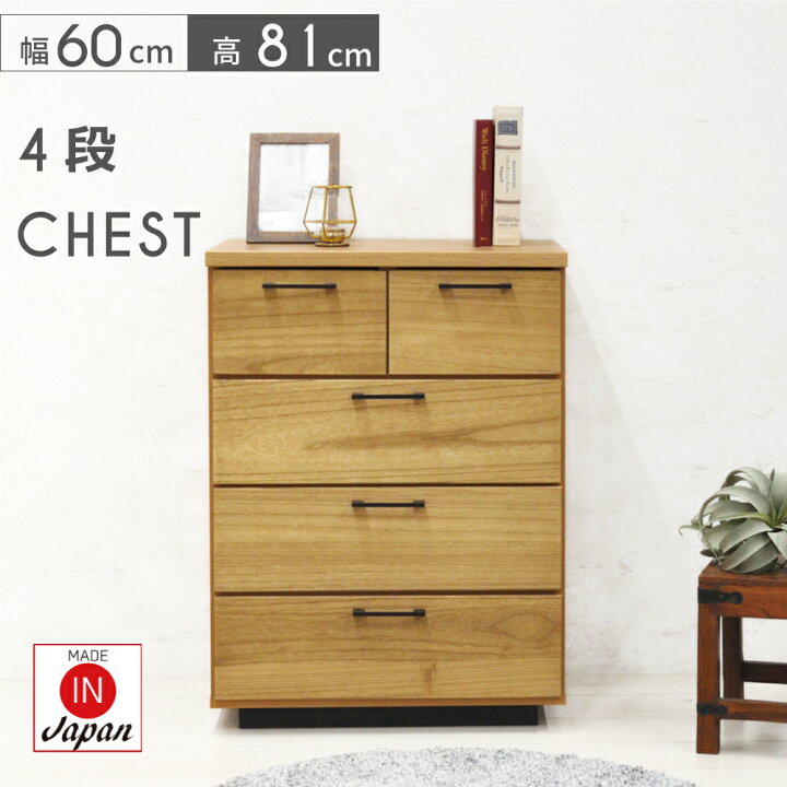楽天市場】チェスト 4段 木製 完成品 おしゃれ 幅60cm チェスト 収納 