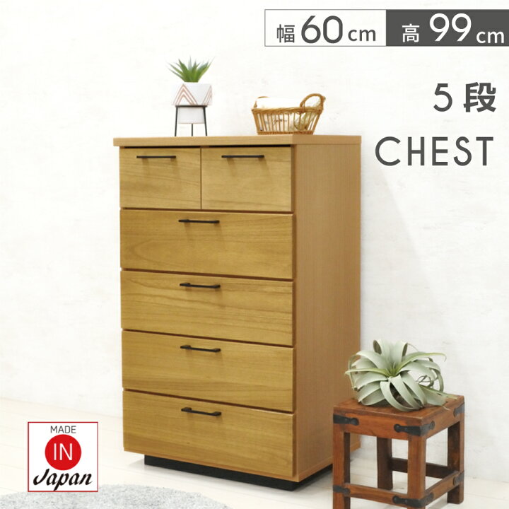 楽天市場】チェスト 幅60 木製 たんす 5段 完成品 おしゃれ チェスト 