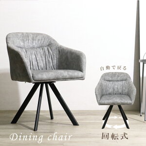 ダイニングチェア 回転式 回転 スムーステック ダイニング チェアおしゃれ ダイニングチェアー 単品 回転チェア 肘付き クッション レザー調 ファブリック 回転式チェア 回転椅子 背もたれ
