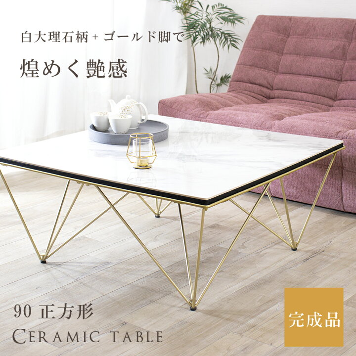 楽天市場】センターテーブル 90角 正方形 リビングテーブル セラミック 