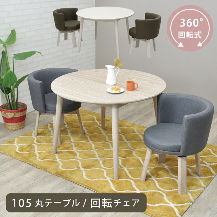 楽天市場】ダイニングテーブルセット 丸 2人用 105cm 3点セット 回転 