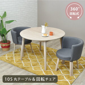 ダイニングテーブルセット 丸 105cm 3点セット 回転チェア ダイニング 北欧 テーブルセット 2人用 丸テーブル 回転式 チェア ナチュラル かわいい メラミン天板 お手入れ簡単 低め 円形 W105 ダ