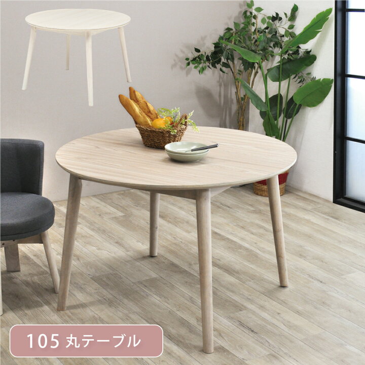 楽天市場】ダイニングテーブル 丸 105cm テーブル 2人 木製 北欧 
