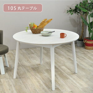 [GW�� 7%off�N�[�|��4/30�`5/6] �_�C�j���O�e�[�u�� �� 105cm �e�[�u�� 2�l �ؐ� �k�� �e�[�u�� 2�l�p 4�l�p �ۃe�[�u�� �i�`������ �J�t�F ���킢�� �����~���V�� �~�` W105 �_�C�j���O�e�[�u���� �z