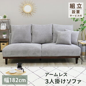 ソファ 3人掛け SOFA コーデュロイ ソファー アームレス ごろ寝 あぐら 座面 広い ロータイプ おしゃれ 北欧 肘なし 布 ファブリック リビングソファ 脚取り外し可能 ゆったり 広め カフェ ラ