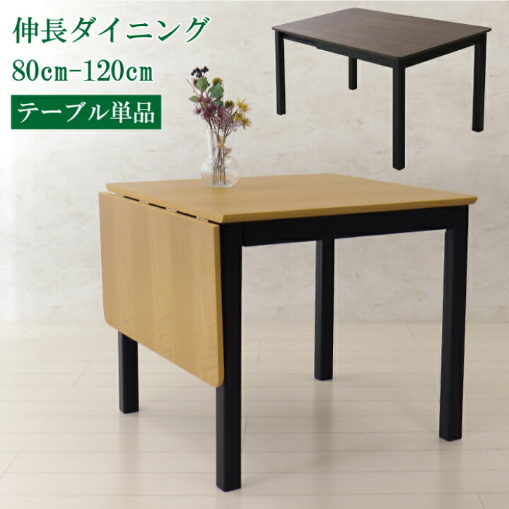 楽天市場】ダイニングテーブル 80cm 伸長 伸張式 テーブル 120cm 2人 2 