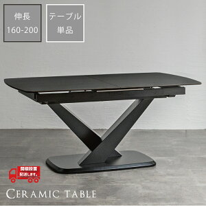 【テーブル単品販売】 セラミックテーブル 伸縮 セラミック ダイニングテーブル 単品 伸長式テーブル 6人 伸長式 幅160 幅200 北欧 おしゃれ ワンタッチ 大理石調 石目 大理石 大きい 伸長テー