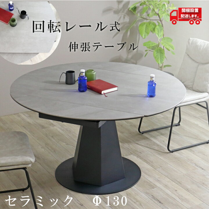 楽天市場】セラミック ダイニングテーブル 回転式 伸長テーブル 丸型 