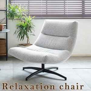 チェア 1人掛け リラックスチェア ひとりがけ ソファチェア ファブリック チェアー 回転座面 回転式 おしゃれ 回転チェア 1人用 1人掛け ゆったり スチール脚 いす 椅子 背もたれ イス リラッ