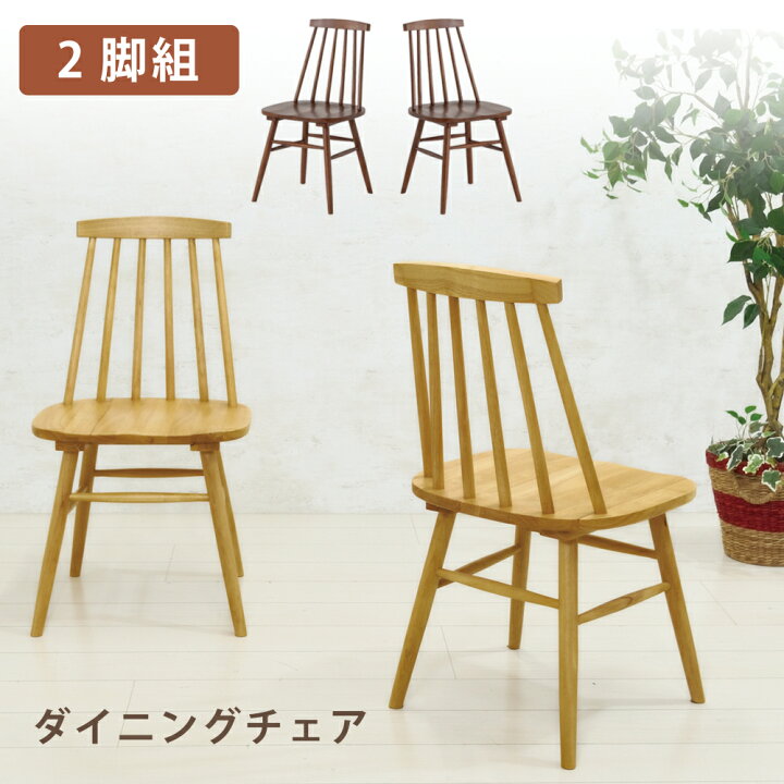 楽天市場】ダイニングチェア 2脚セット 完成品 おしゃれ 北欧 